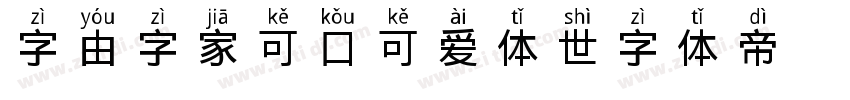 字由字家可口可爱体 世字体转换